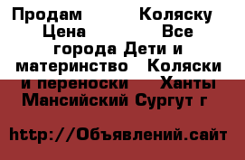 Продам Adriano Коляску › Цена ­ 10 000 - Все города Дети и материнство » Коляски и переноски   . Ханты-Мансийский,Сургут г.